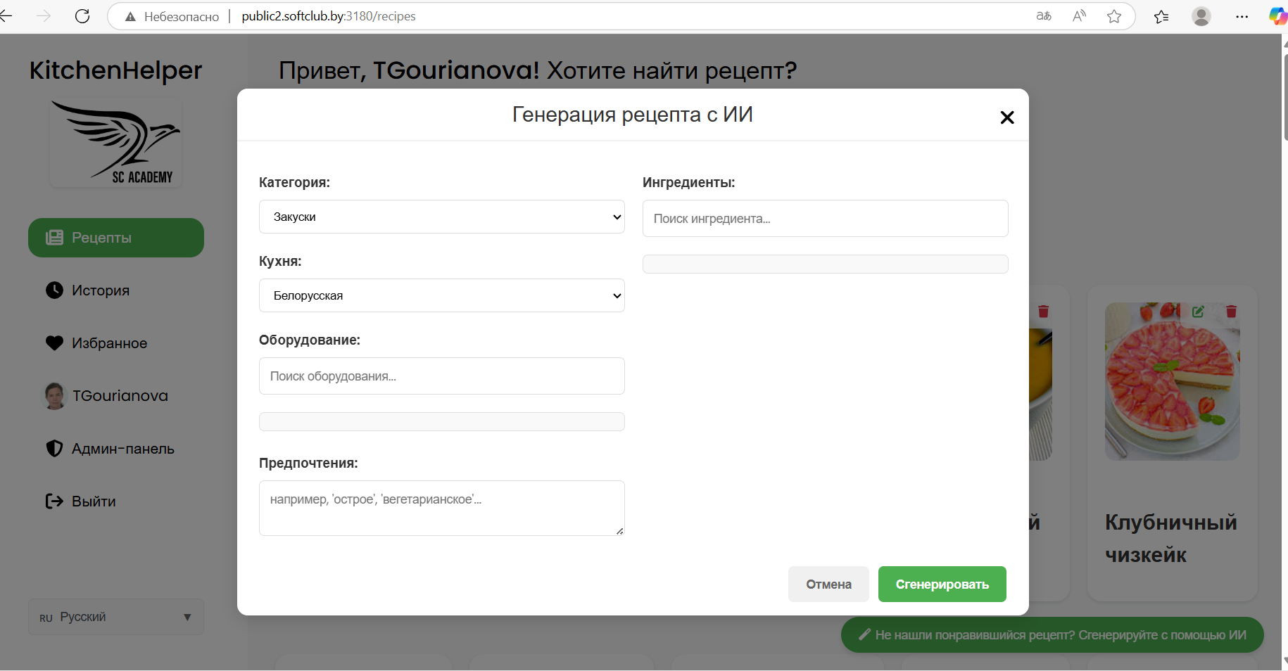 Подбор рецепта с помощью ИИ