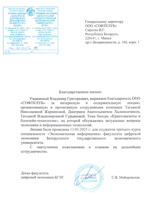 Благодарственное письмо от БГЭУ