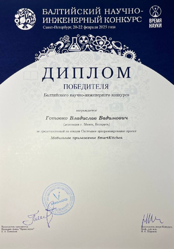 Диплом победителя студента ФПМИ БГУ Готовко Владислава за участие в проекте